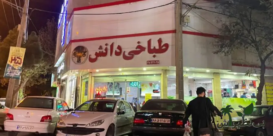 طباخی دانش مشهد