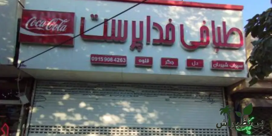 طباخی خداپرست