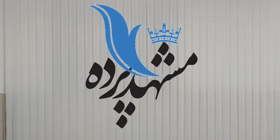 مشهد پرده