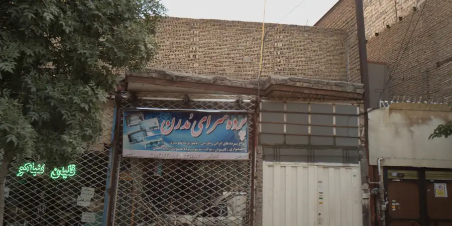 پرده سرای مدرن