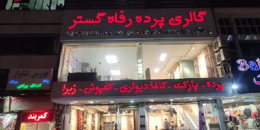 گالری پرده رفاه گستر