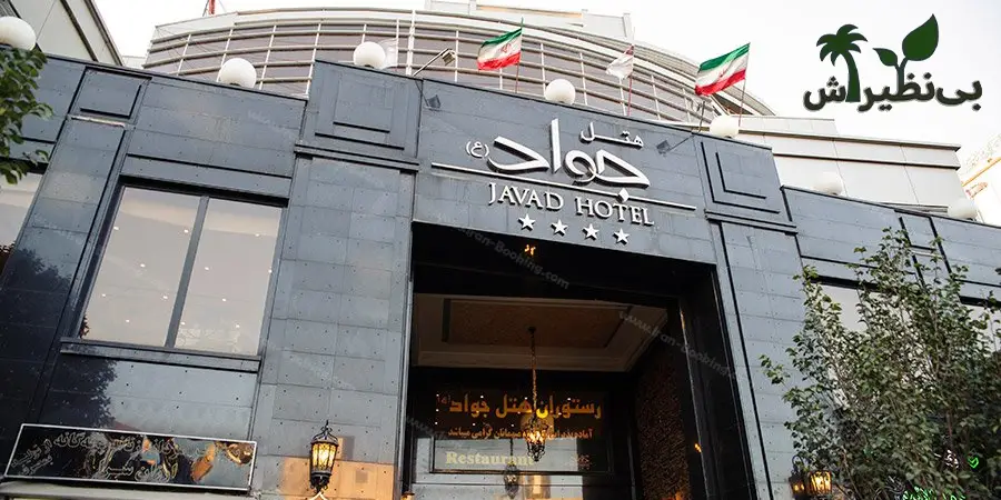 هتل جواد