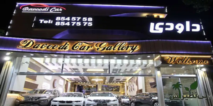 نمایشگاه ماشین داوودی