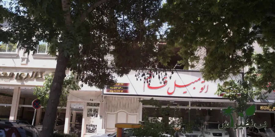 نمایشگاه اتومبیل قائم