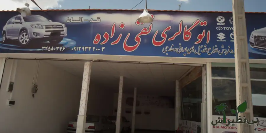 نمایشگاه ماشین تقی زاده