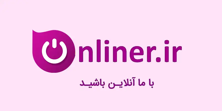 آنلاینر