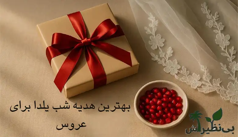 بهترین هدیه شب یلدا برای عروس